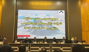 وعده مجمع «کزغال»؛ افزایش نرخ می گیریم