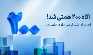 رکوردی تازه در جلب اعتماد سرمایه‌گذاران / ارزش دارایی‌های تحت مدیریت آگاه از ۲۰۰ همت عبور کرد