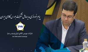 پیام نوروزی مدیرعامل بورس کالای ایران