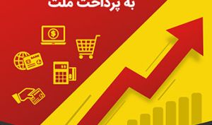 رشد 16.40 درصدی تراکنش‌های پایانه‌های «به‌پرداخت ملت» در نیمه اول فروردین‌
