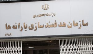 سازمان هدفمندسازی یارانه‌ها: یارانه واریزی فعلا قابل برداشت نیست