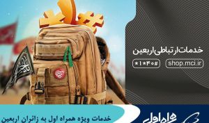 خدمات ویژه همراه اول به زائران اربعین