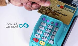 ثبت رکورد 193 هزار میلیارد ریال تراکنش از کارتخوان های بانک دی