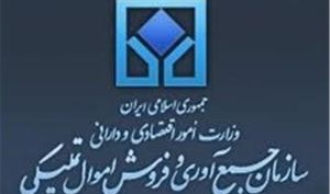 فروش ۳۸ میلیارد تومانی کالاها در حراج حضوری سازمان اموال تملیکی/نصف کالاها خریدار نداشت