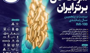 درخشش دوباره بهران در میان شرکت های برتر ایران