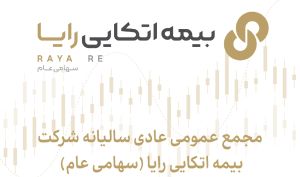 مجمع بیمه اتکایی رایا 350 ریال سود تقسیم کرد
