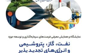 حضور نفت ایرانول در نمایشگاه معرفی فرصت های سرمایه گذاری و توسعه حوزه نفت و گاز و پتروشیمی و انرژی های تجدیدپذیر در مناطق آزاد و ویژه اقتصادی