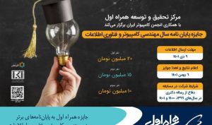 جایزه همراه اول به پایان‌نامه‌های برتر حوزه مهندسی کامپیوتر و فناوری اطلاعات