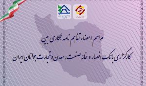 امضا تفاهم نامه همکاری بین کارگزاری بانک انصار و خانه صنعت، معدن و تجارت جوانان ایران