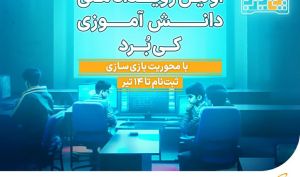 برگزاری نخستین رویداد ملی دانش‌آموزی کی‌برد با محوریت بازی‌سازی