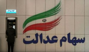 آخرین وضعیت جاماندگان سهام عدالت