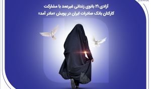آزادی ۲۱ بانوی زندانی غیرعمد با مشارکت کارکنان بانک صادرات ایران در پویش «مادر آمد»