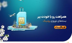 بسته‌های رومینگ ویژه نوروز ۱۴۰۳ همراه اول معرفی شدند