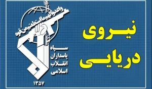 نیروی دریایی سپاه اعلام کرد؛ حادثه برای ۲ کشتی متخلف و انصراف ۲ کشتی دیگر از ادامه مسیر ناایمن در تنگه هرمز