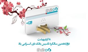 پیام تبریک مدیرعامل بانک دی به مناسبت دوازدهمین سالگرد تاسیس بانک