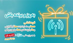 امکان شرکت در قرعه‌کشی بزرگ بروزرسانی اپلیکیشن «همراه من» تا ۳۱ شهریور تمدید شد