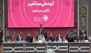 مجمع گروه مالی صبا تامین / فیلم