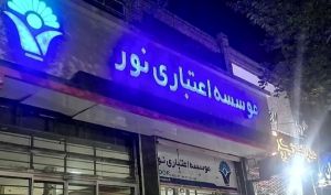 حکم یکی از بزرگ‌ترین پرونده‌های فساد مالی کشور صادر شد/ پرونده مؤسسه نور پس از سه سال به نقطه پایان رسید