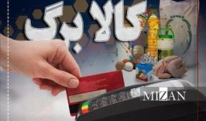 افزایش اعتبار کالابرگ الکترونیکی جدی شد/ جزییات جلسه ویژه دولت درباره افزایش مبلغ کالابرگ