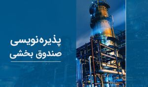با مشارکت ۱۶ هزار نفری در روز اول پذیره‌نویسی؛ صندوق پتروآگاه 100 میلیاردی شد!