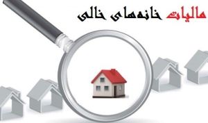 وعده‌های بی‌سرانجام برای مالیات‌ستانی از خانه‌های خالی/ بانک اطلاعات به سازمان مالیاتی نرسید