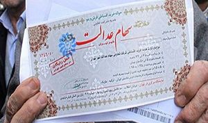 تکلیف سود سهام عدالت متوفیان چه می شود؟