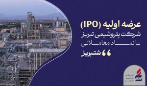 «شتبریز» روی تابلوی بورس تهران؛ ۵ درصد از سهام پتروشیمی تبریز عرضه می‌شود