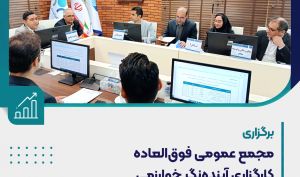 سقف تسهیلات قابل پرداخت کارگزاری آینده‌نگر خوارزمی به مشتریان 2 برابر شد / جهش ۲۰۰ میلیارد تومانی حقوق صاحبان سهام