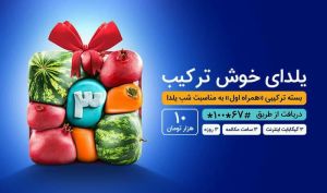 یلدای ۱۴۰۰ با بسته‌ خوش‌ترکیب همراه اول