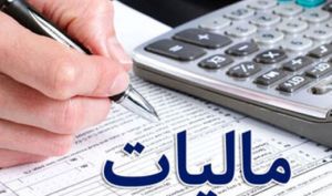 مراقب پیامک‌های جعلی مالیاتی باشید
