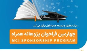 فراخوان جدید طرح پژوهانه همراه اول برای حمایت از پایان‌نامه‌ها و طرح‌های پژوهشی