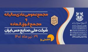 مجمع عمومی عادی سالیانه و فوق‌العاده شرکت مس برگزار می‌شود