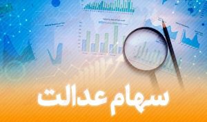 افرادی که سود سهام عدالت نگرفته‌اند به کجا مراجعه کنند؟