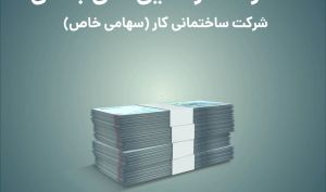 تامین مالی «شرکت ساختمانی کار» از بستر سکوی تامین مالی جمعی تمدن