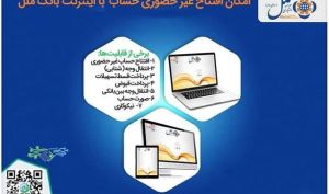 افتتاح غیر حضوری حساب در موسسه اعتباری ملل