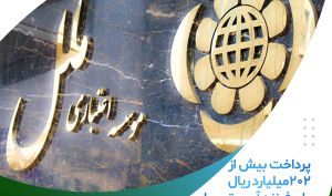 پرداخت بیش از ۲۰۲ میلیارد ریال وام فرزندآوری توسط موسسه اعتباری ملل