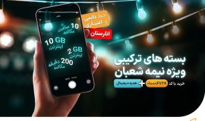 بسته‌های ویژه و عیدی همراه اول به‌مناسبت نیمه شعبان