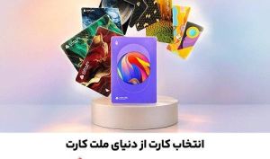 سفارش غیرحضوری و دریافت رایگان کارت های جدید بانک ملت از طریق دیما