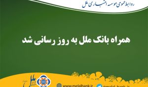 همراه بانک ملل به روز رسانی شد