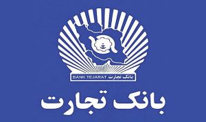 جواد گلی رئیس روابط عمومی بانک تجارت شد