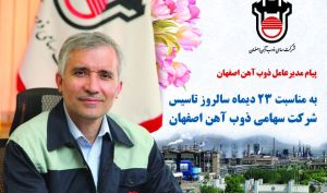 پیام منصور یزدی زاده به مناسبت سالروز تاسیس ذوب آهن اصفهان/ ذوب آهن اصفهان قلب صنعت فولاد ایران، نگینی در دشت طبس