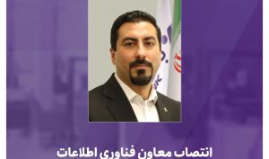 انتصاب معاون فناوری اطلاعات بانک اقتصادنوین