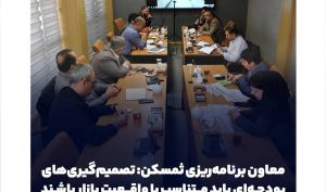 معاون برنامه‌ریزی ثمسکن: تصمیم‌گیری‌های بودجه‌ای باید متناسب با واقعیت بازار باشند