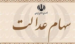 ۳.۵ میلیون نفر سهام عدالت می‌گیرند