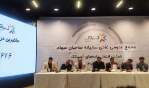تقسیم سود 20 تومانی در مجمع آسیاتک