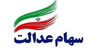 تعیین تکلیف وراث سهام عدالت در سال ۱۴۰۱/ اجرای وثیقه سهام برای دریافت وام از سال آینده