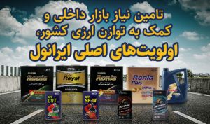 تامین نیاز بازار داخلی و کمک به توازن ارزی کشور اولویت های اساسی ایرانول