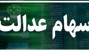 معامله سهام عدالت منتظر تصمیم شورای عالی بورس