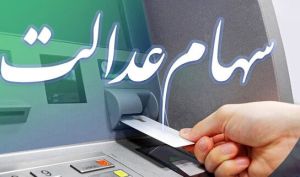 سهام عدالت چند؟