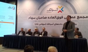 رای مثبت سهامداران آسیاتک به افزایش سرمایه